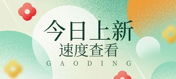今日上新